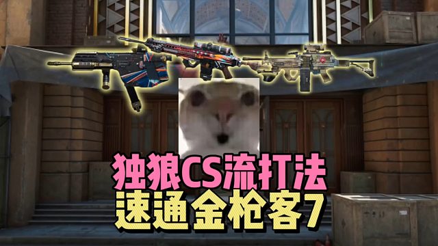 三角洲行动：独狼CS流打法，速通金枪客7!