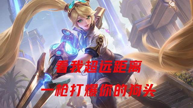 【决胜巅峰】超远ADC——蕾拉