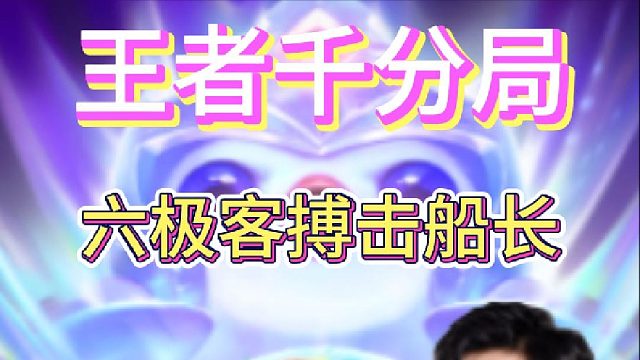 寒星王者千分局游神的选择三星螃蟹六极客搏击船长