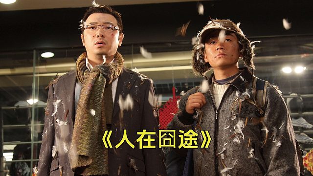 经典公路喜剧电影《人在囧途》