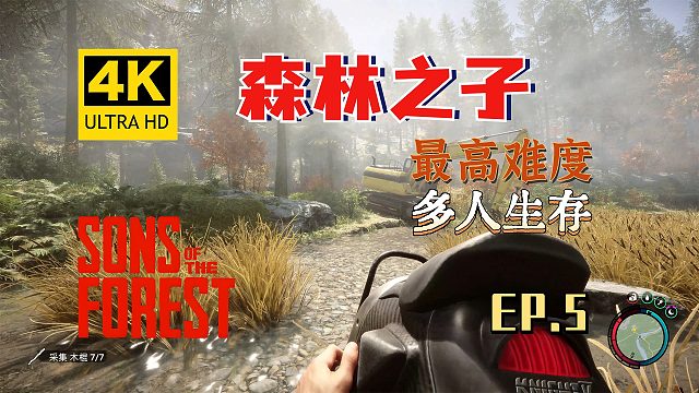 【翔嵘/4K】森林之子 最高难度 多人生存 第5期