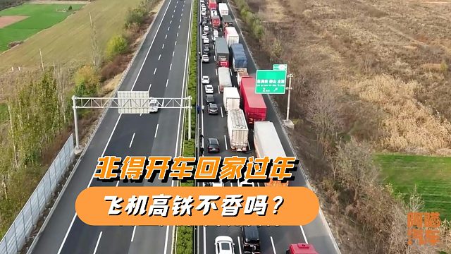 为何宁愿堵车也要开车回家过年？飞机高铁不香吗，喵哥告诉你实话