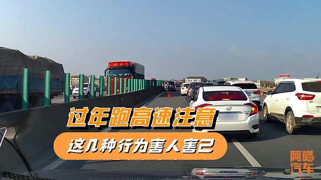 过年期间跑高速注意，这几种驾驶行为害人害己，你中招了吗