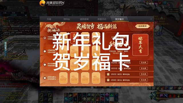 新年礼包以及贺岁福卡玩法