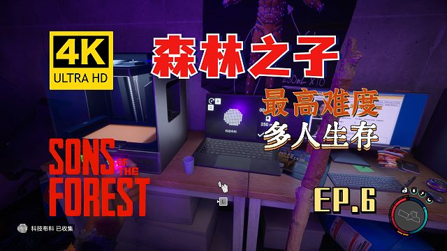 【翔嵘/4K】森林之子 最高难度 多人生存 第6期
