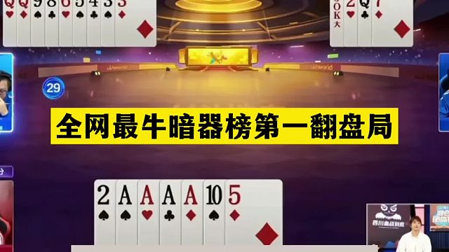 斗地主：全网最牛暗器榜第一翻盘局！铁牌惨遭暗算！结局绝地反攻