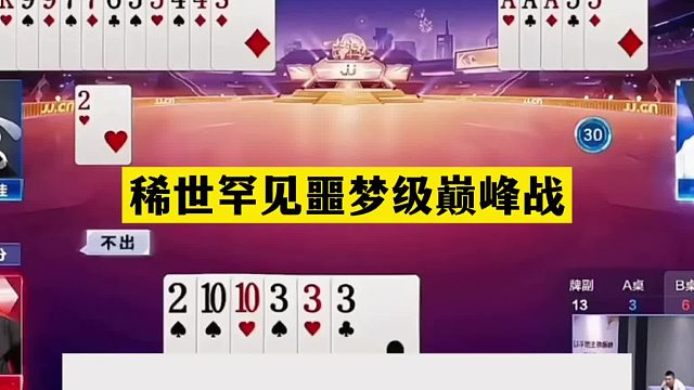 斗地主：稀世罕见噩梦级巅峰战！铁牌撞上顶级心理战！忍不住就输