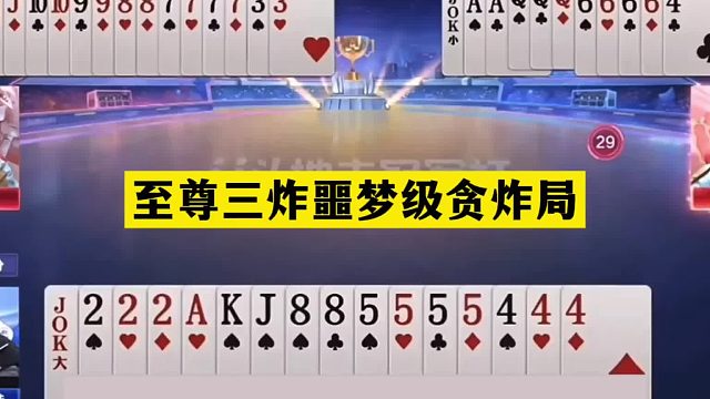 斗地主：至尊三炸噩梦级贪炸局！贪炸贪到姥姥家！掘开看了都害怕