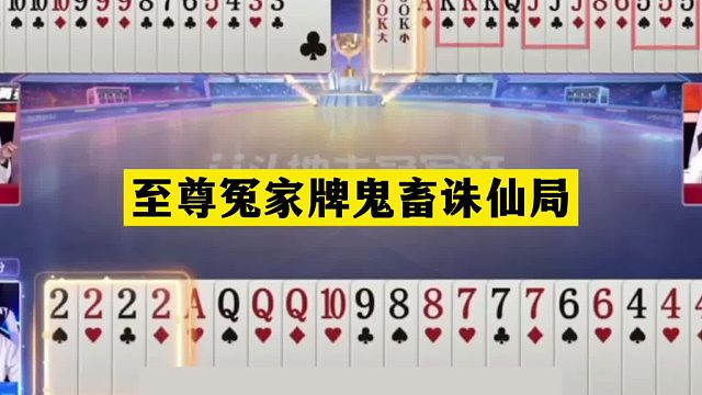 斗地主：至尊冤家牌鬼畜诛仙局！铁牌惹怒战力第一！结局两炮狂响