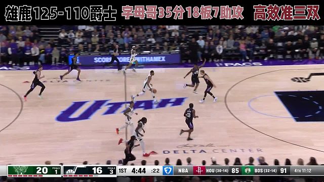雄鹿125-110爵士，字母哥35分18板7助攻，高效准三双