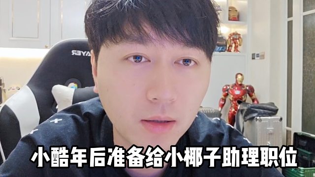 【小小酷】小酷年后准备给小椰子助理职位