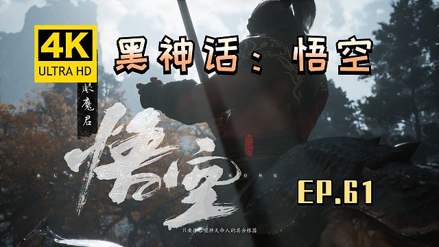 【翔嵘/4K】黑神话：悟空 第61期