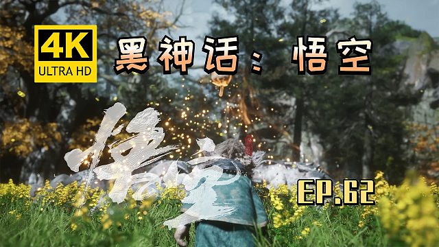 【翔嵘/4K】黑神话：悟空 第62期