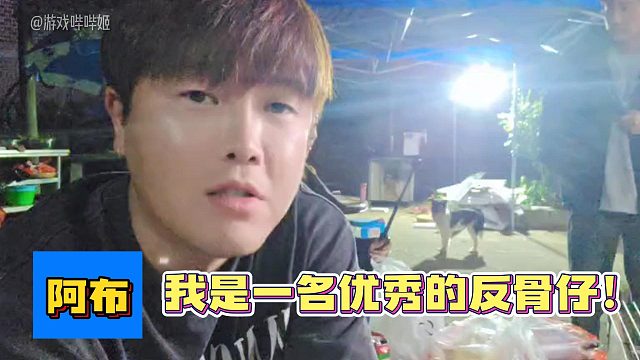 阿布：我是一名优秀的反骨仔！