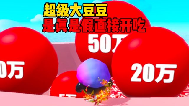 太香了，全是大豆豆