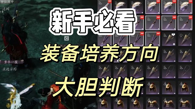燕云十六声：装备粮留着，属性取舍方向解读