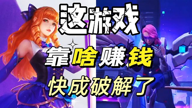 决胜巅峰：游戏玩到现在都没想明白靠啥盈利