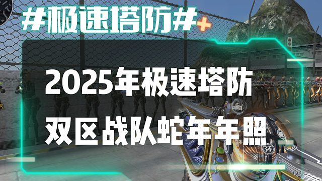 逆流影906：2025年极速塔防双区战队年照留影祝大家蛇年发财