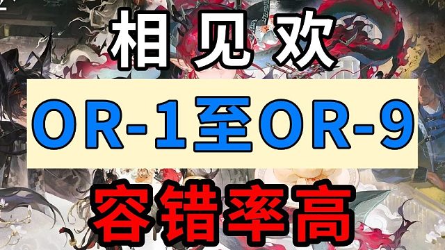 【相见欢】OR-7【低配】【容错率高】【手残党】【摆完挂机】【明日方舟】