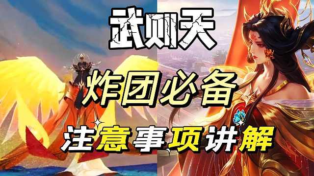 决胜巅峰：炸团开团首选武则天，事项解决