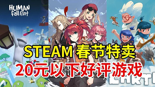 64款20元以下的好评游戏，全部超过90%好评！【Steam春节特卖史低游戏推荐】