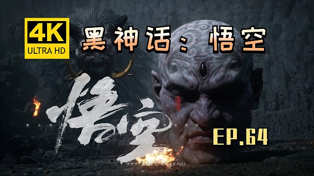 【翔嵘/4K】黑神话：悟空 第64期