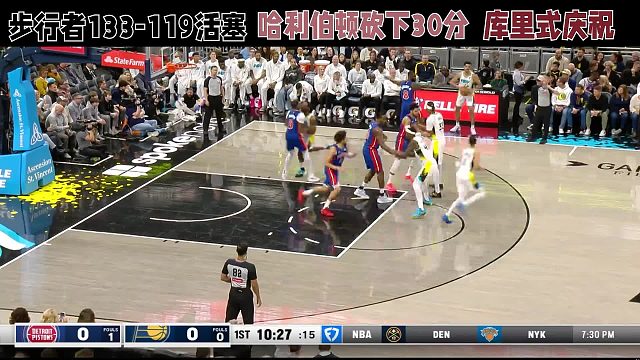 步行者133-119活塞，哈利伯顿砍下30分，库里式庆祝