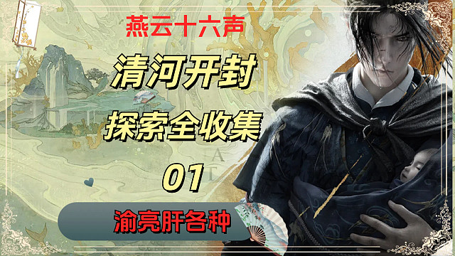 【燕云十六声】清河开封探索全收集01