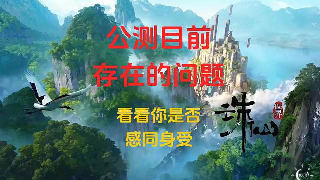 【诛仙世界】公测目前存在的问题