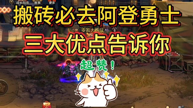 DNF手游：搬砖必去阿登勇士，三大优点告诉你