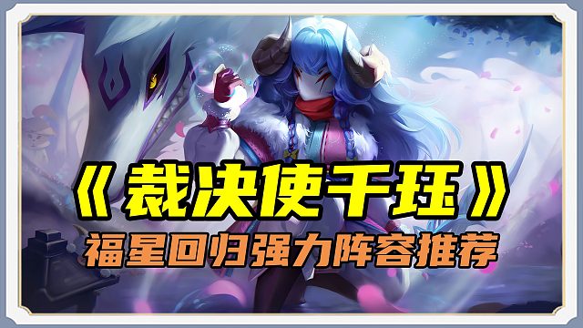 3星千珏=吃鸡密码！版本冷门T0阵容，箭箭暴击瞬秒后排！