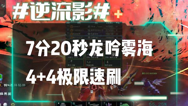 逆流影907：7分20秒龙吟雾海4 4极限速刷