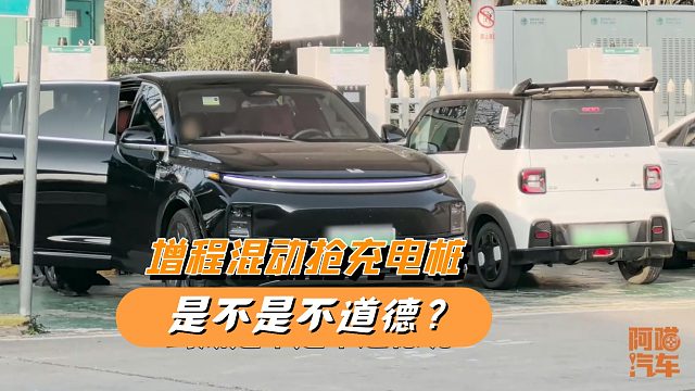 节假日高峰期，混动和增程跟纯电车抢充电桩，是不是不道德？