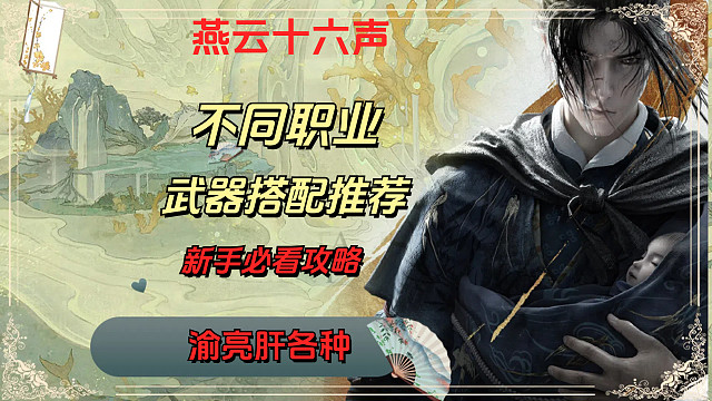 【燕云十六声】新手不同武器搭配推荐（不同职业武器搭配推荐）