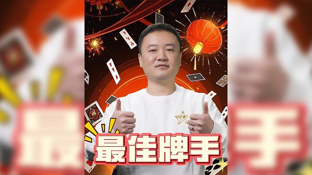 斗地主天花板：绝对实力，独占鳌头