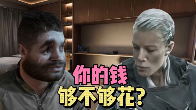 三角洲行动：你的钱够花吗？