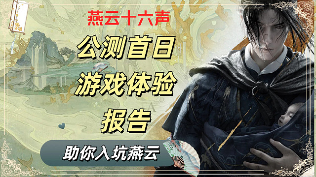 【燕云十六声】公测首日试玩报告