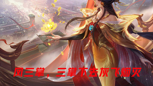 【决胜巅峰】凤三掌——武则天