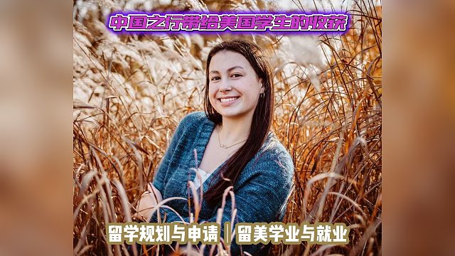 中国之行带给美国学生的收获｜留学申请美本美研规划/留学生活专业实习就业