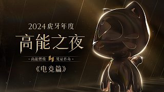 2024虎牙年度高能之夜-《電競篇》
