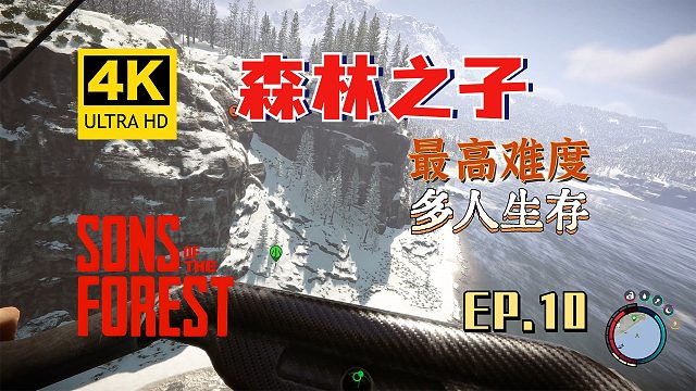 【翔嵘/4K】森林之子 最高难度 多人生存 第10期