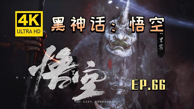 【翔嵘/4K】黑神话：悟空 第66期
