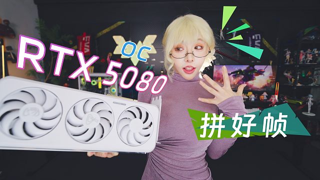 等了两年，RTX 5080游戏显卡没惊喜？DLSS4拼好帧4倍好香呐