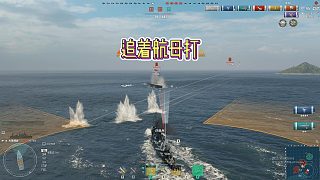 追著航母打