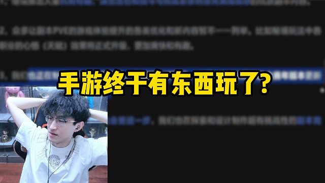 手游终于有东西玩了？