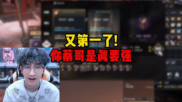 又第一了！你蔡哥是真要强