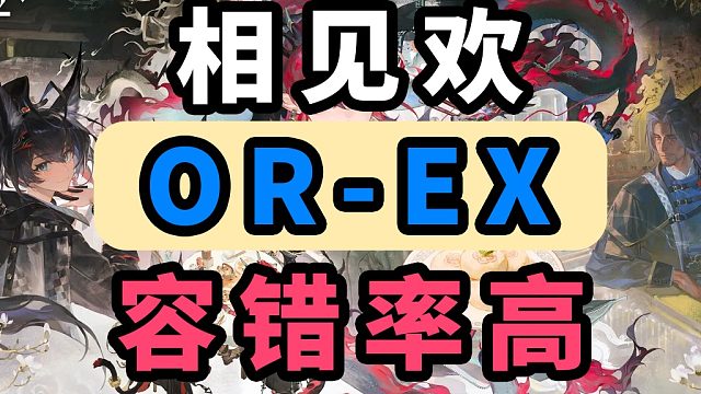 【相见欢】OR-EX-1突袭【容错率高】【摆完挂机】【明日方舟】