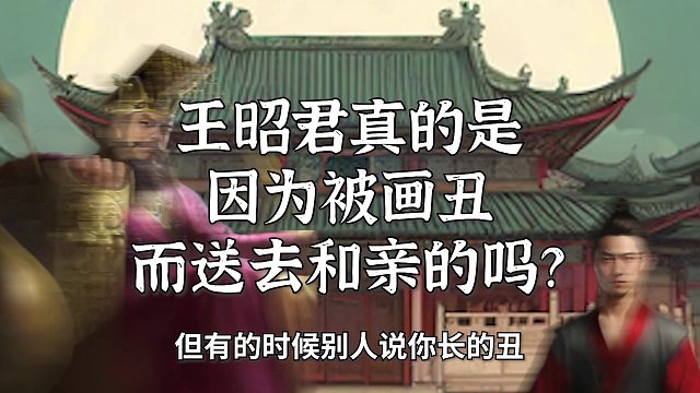 王昭君被画丑所以送去和亲？