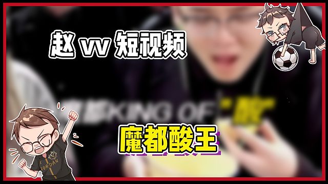 【赵vv】"魔都酸王"五官开派对啦！