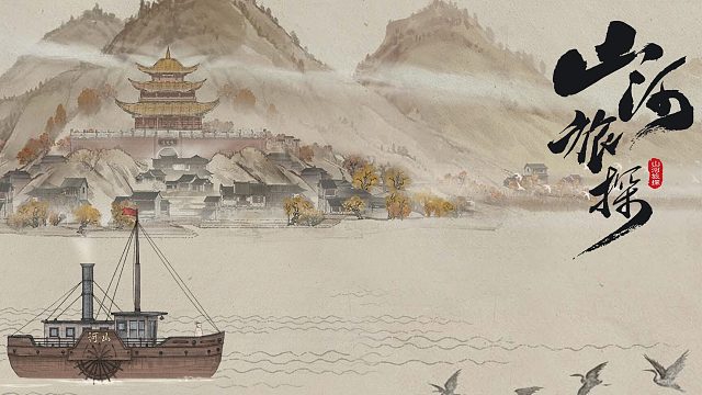 国产剧情大作《山河旅探》·第一章p1